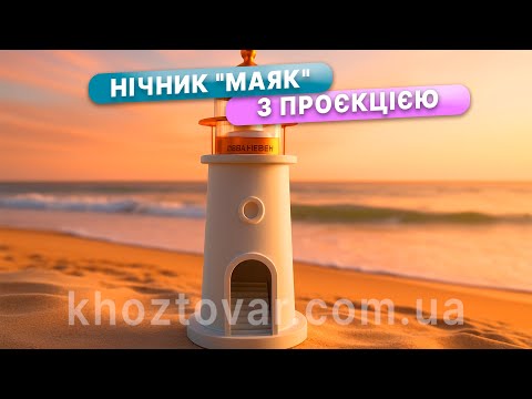 Нічник "Маяк" з проєкцією місяця 3D Lighthouse Moon Bluetooth-колонкою, видео 1