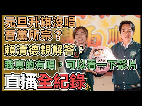 【直播完整版】元旦升旗沒唱「吾黨所宗」？賴清德親解答：我真的有唱，可以看一下影片
