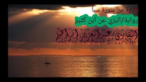 تلاوة متقنة برواية البزي عن ابن كثير من سورة سبأ بصوت القارئ عبدالعزيز إبراهيم