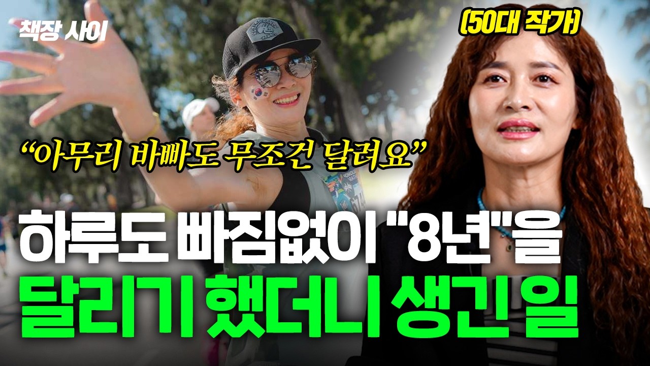 50대인 내가 8년째 매일 달리기를 하는 이유 | 초보 러너 꿀팁 4가지! (임지형 작가, 연희동 러너)