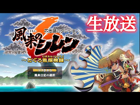 とぐろ島の神髄へ挑戦!! 風来のシレン６ 実況生放送!!#7【シレン6】