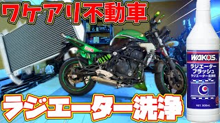 【ワケアリ不動車】15万円で買ってきたNinja400Rのラジエーターを洗浄してみた結果・・・