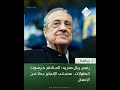 رئيس ريال مدريد  الحكام حرمونا البطولات    سنجلب الإنجليز بدلا  من الإسبان نجومي