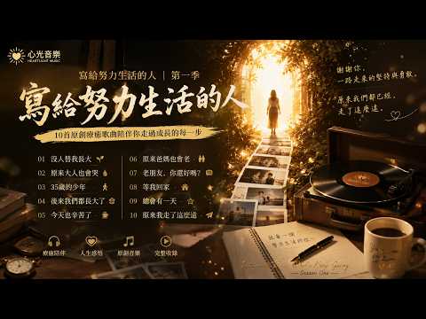 《寫給努力生活的人》完整合輯｜10首歌，寫盡每一個成年人的故事｜心光音樂