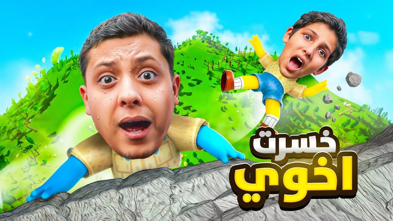 اخوي الصغير وقع من الجبل 😱🔥| PEAK