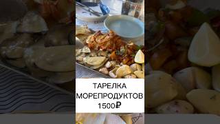 ТАРЕЛКА МОРЕПРОДУКТОВ ЗА 1500₽ #африка #путешествие #ресторан #цены #морепродукты