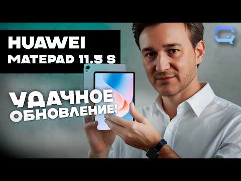 Matepad 11.5 S — Удобство, К Которому Быстро Привыкаешь!