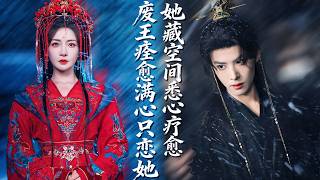 郑晨雨&李景泽！穿越医妃藏随身空间，暗中疗愈毁容夜王，王爷清醒倾心独宠一人，乱世权谋里只予她满心偏爱与长久相守！#古装短剧#古风#穿越【我家王妃怀里藏着万能空间】
