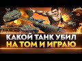 КАКОЙ ТАНК УБИВАЮ НА ТОМ И ИГРАЮ!