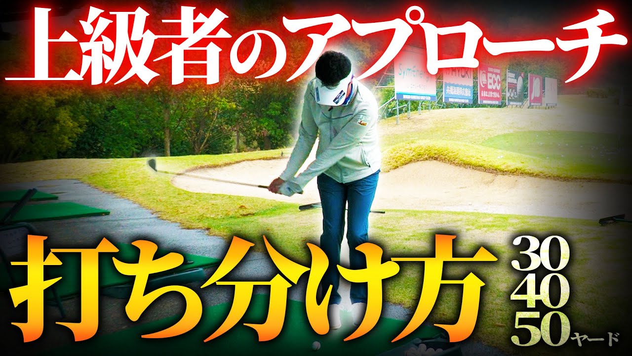 ホンモノの上級者のアプローチは距離（30,40,50ヤード）をこうやって打ち分けます！