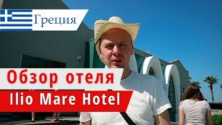 Обзор отеля Ilio Mare Hotel (Илио Маре Хотел), Греция, о.Тасос. 2018