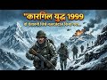 Kargil War 1999: वो चेतावनी जिसे नजरअंदाज किया गया… और देश को चुकानी पड़ी बड़ी कीमत ! 2D Animation
