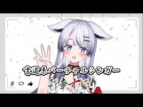 ぱそ紅白自己紹介動画（初公開完全版）【彩華すゞり / #個人VTuber】