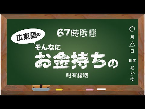 広東語講座 #67　そんなにお金持ちの