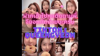 ไลฟ์จียอนย้อนหลัง tiktok 👑QueenGyeon👑EP2 17/5/67