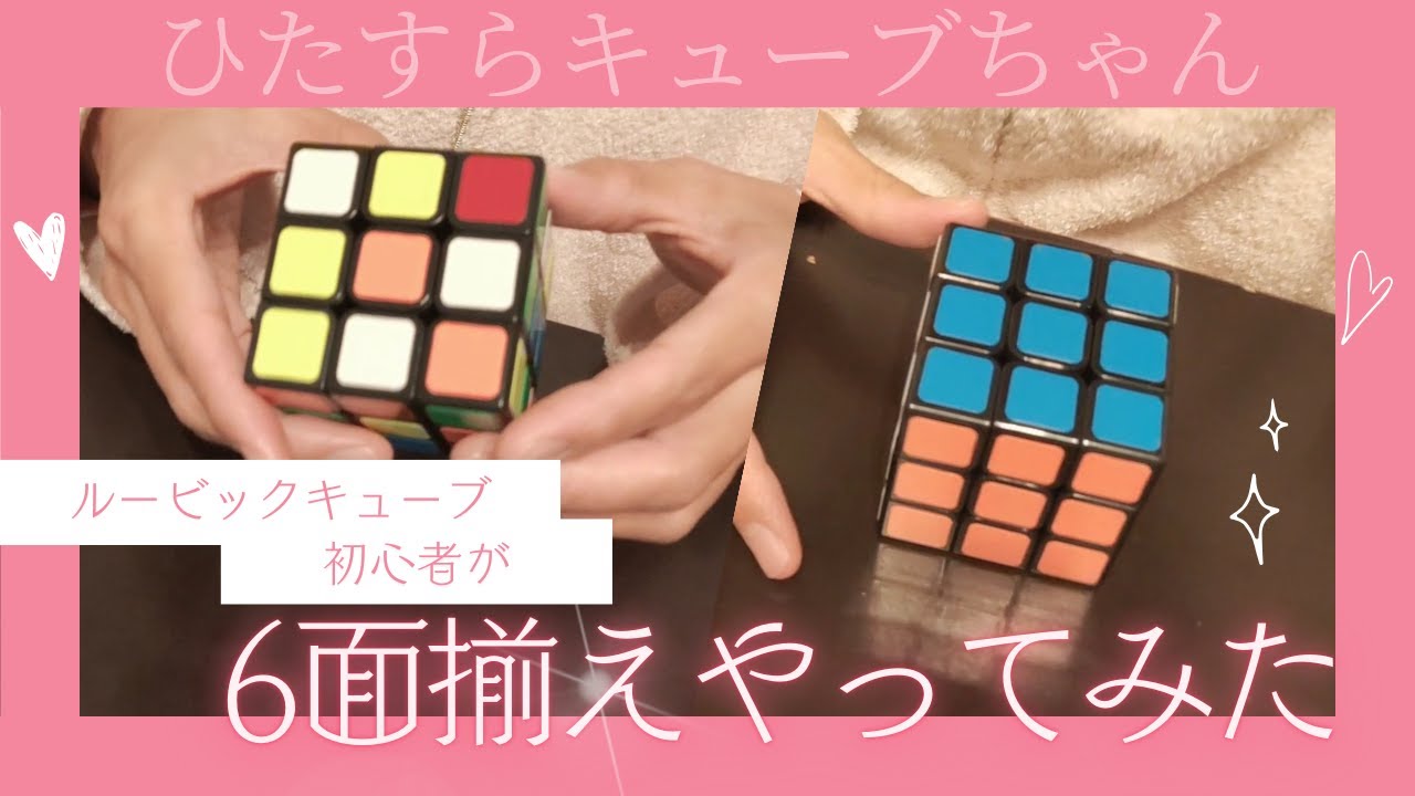 ルービックキューブ初心者が6面揃えやってみた