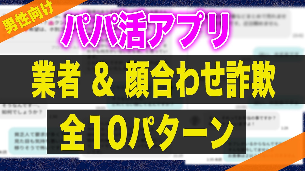 【完全版】パパ活アプリに潜む業者や顔合わせ詐欺女の見分け方を徹底解説します！