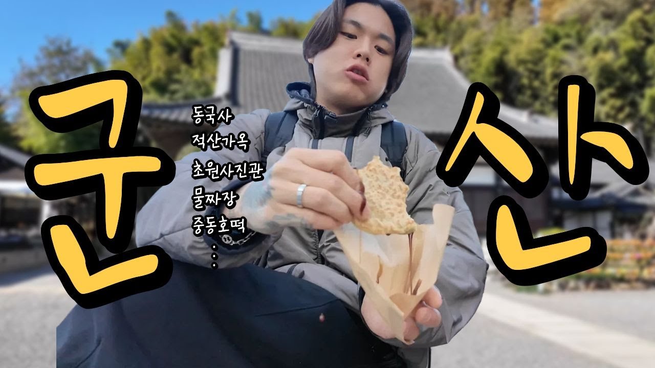 서울에서 군산 당일치기 여행 갔다오기⎥중동호떡, 물짜장, 초원사진관, 동국사