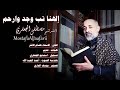 إلهنا تب وجد وارحم ألبوم رقم 12 مصطفى الجعفري Mostafa Aljaafari