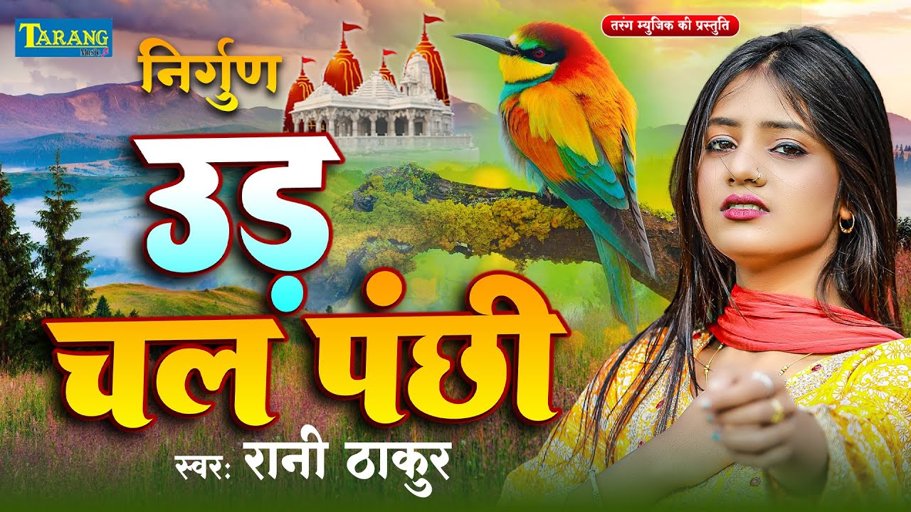 ऐसा निर्गुण भजन नहीं सुने होंगे आप - उड़ चल पंछी | #Rani Thakur | Bhojpuri Nirgun Bhajan 2025