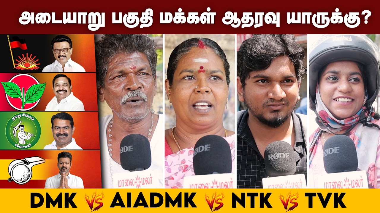 2026 தமிழ்நாடு தேர்தலில் யாருக்கு உங்கள் ஓட்டு? திமுக vs தவெக? | Maalaimalar