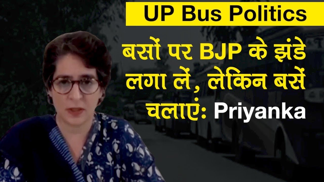 प्रवासी मजदूरों पर राजनीति: Priyanka बोलीं बसों पर BJP के झंडे लगा लें, लेकिन बसें चलाएं