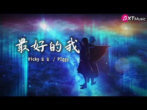 【最好的我 - Vicky宣宣/PIggy】♫(原唱：龚芝怡/房祖名)『我不在乎什么天长地久 我只在乎你想不想要拥有』【动态歌词Lyrics】