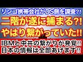 二階が遂に捕まる⁈やはり繋がっていた‼︎IBMと中共の繋がり発覚‼︎日本の情報は全部あげます‼︎リンゴ携帯会社がDS側を調査⁈