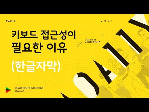 키보드 접근성이 필요한 이유 (자막)