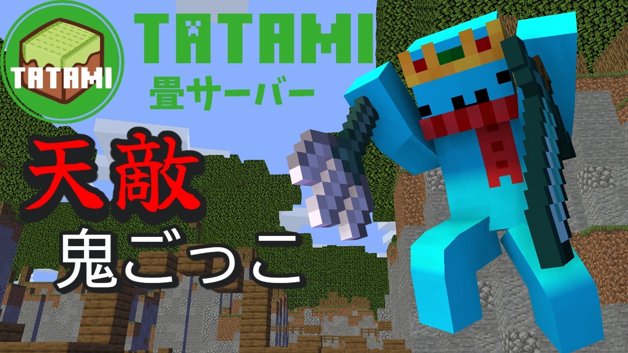 【Minecraft】放ラボ文化祭番外編　天敵鬼ごっこだゾ【人たくさん】