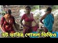 হট ভাবির গোসল ভিডিও 😱 || Hot bhai bathing video🔥|| Open bath 😍 || Next Level Wow