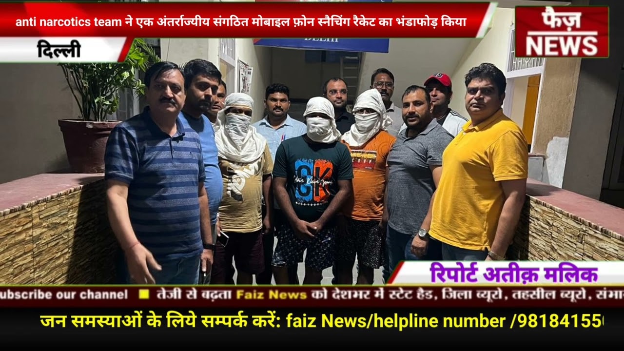 East district anti narcotics squad ने अंतर्राज्यीय संगठित mobilephone स्नैचिंगरैकेट का भंडाफोड़ किया
