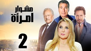 مسلسل مشوار امرأة | بطولة نادية الجندي و محمد رياض | الحلقة 2