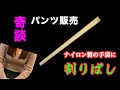 「初心を忘れないためのパンツ販売～ナイロン製の手袋に割りばし～」