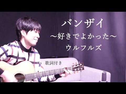 【歌詞付き】バンザイ～好きでよかった～/ウルフルズ ギター弾き語り