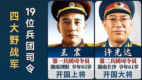 四大野戰軍的19位兵團司令，僅1位未授銜 - 天天要聞