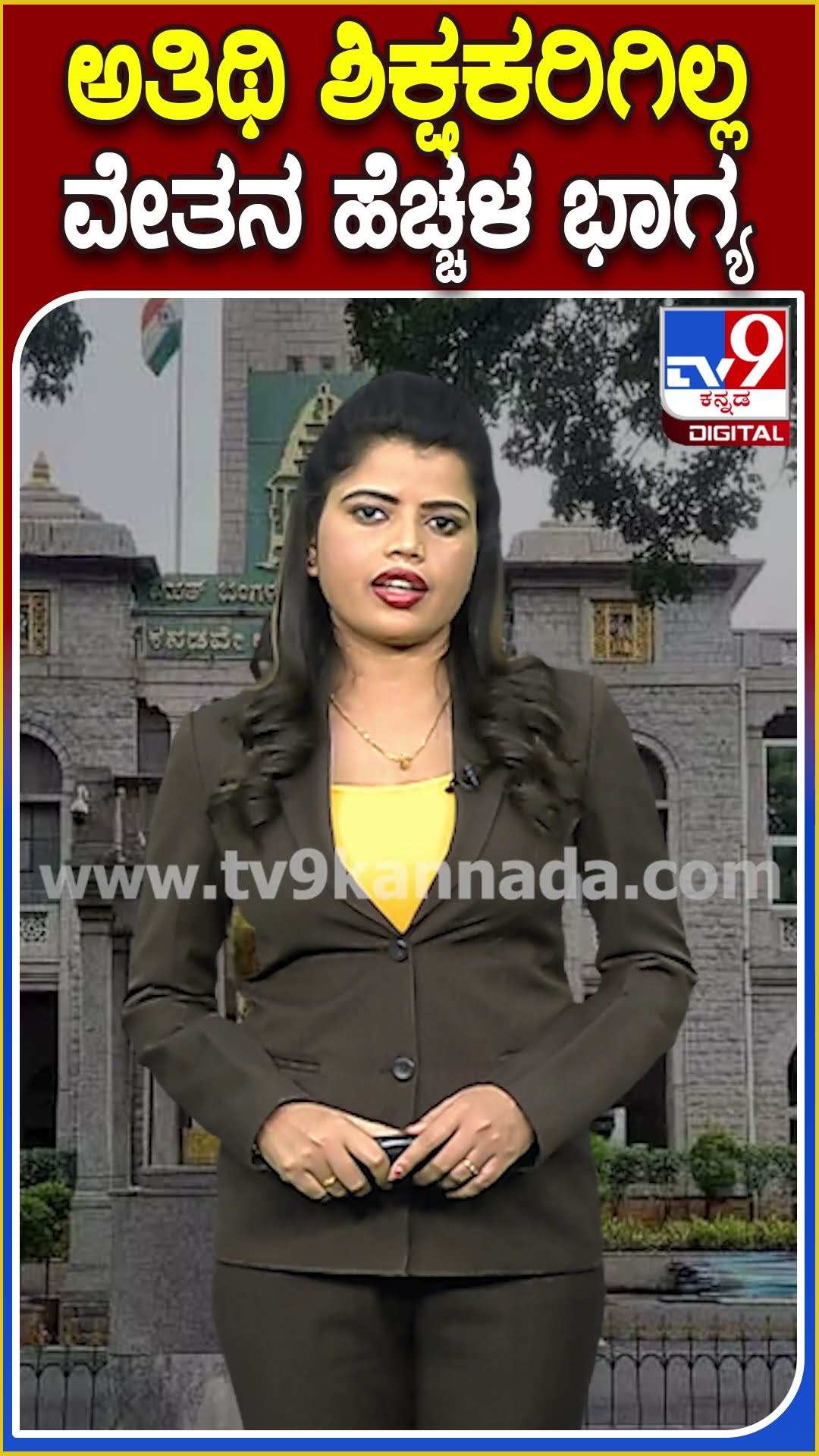 ಬಿಬಿಎಂಪಿಯ ಅತಿಥಿ ಶಿಕ್ಷಕರಿಗಿಲ್ಲ ವೇತನ ಹೆಚ್ಚಳದ ಭಾಗ್ಯ #BruhatBangaloreMahanagaraPalike |  #TV9D