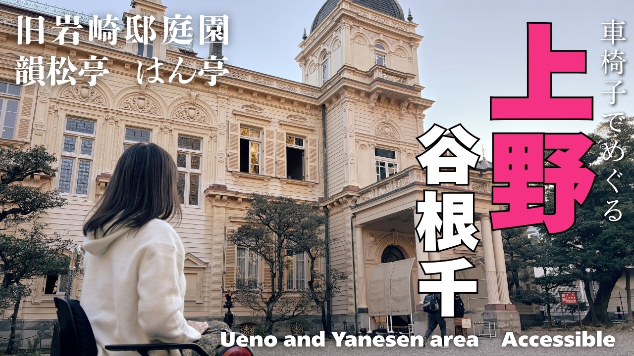 【車椅子＋少しの歩行で楽しめる】上野・谷根千スポット｜旧岩崎邸庭園・韻松亭・はん亭をリアルレポ