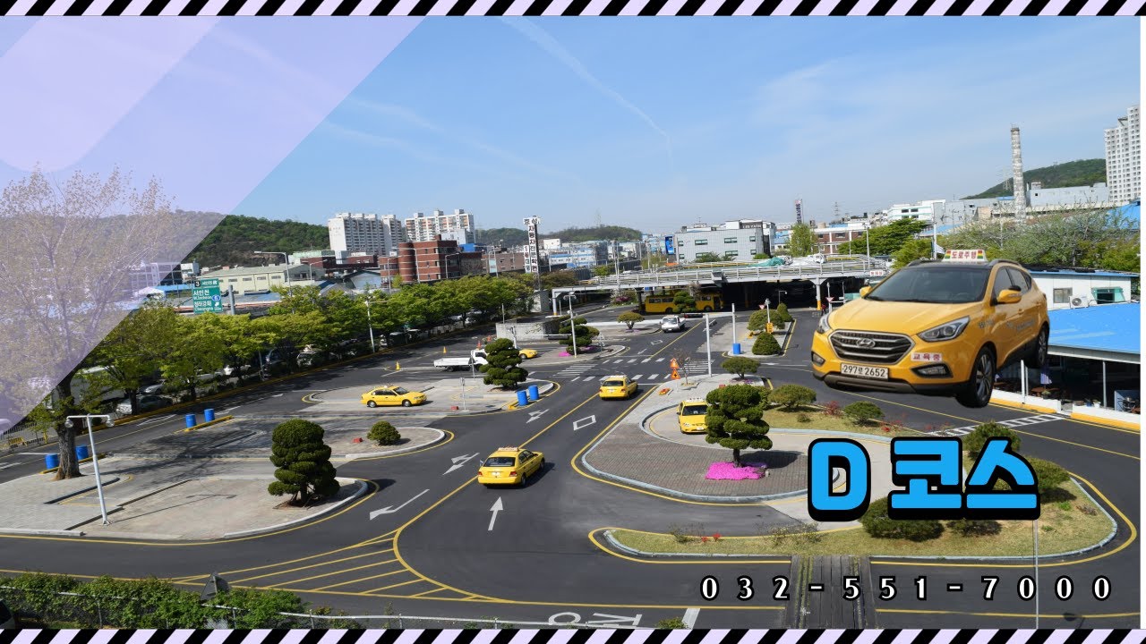 효성자동차운전전문학원 도로주행 D코스 (2024.11)