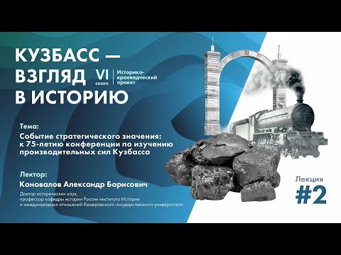 «Событие стратегического значения: к 75-летию конференции по изучению производительных сил Кузбасса»