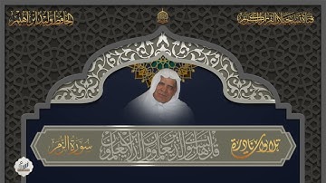 الحافظ وليد ابراهيم العبدلي  -   سورة الزمر من الآية 1 الى الآية 31 ( اعادة نشر )