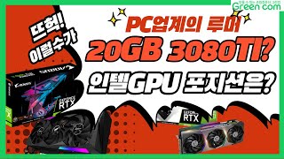 3080TI에 20GB GDDR6X? / 인텔 게이밍 GPU의 경쟁 포지션 / CPU시장 동향까지