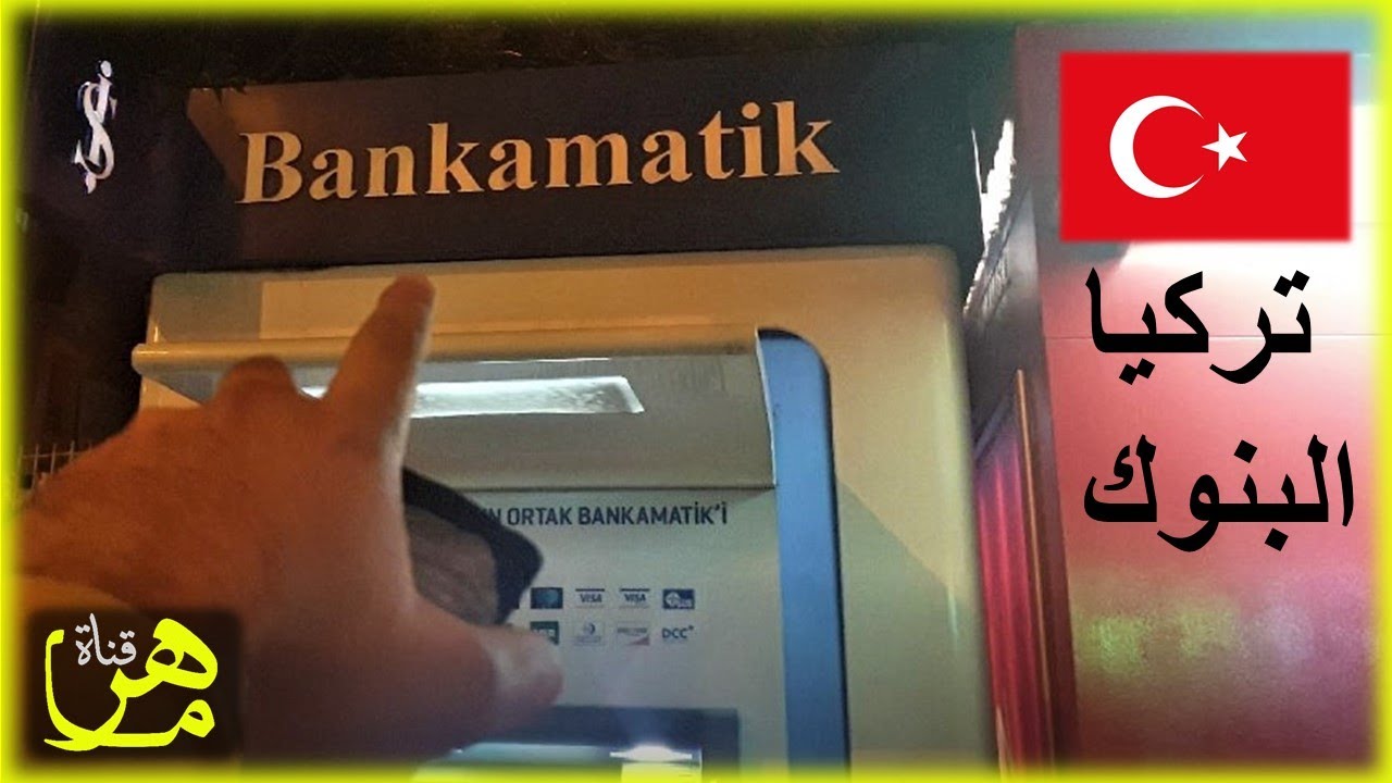 لا تخدعك بنوك تركيا، هذا أفضل بنك لك