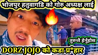 Bhojpur hatuwagadi गाउँपालिका को वडा अध्यक्ष लाई DORZ JOJO को कडा प्र*हार