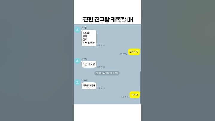 찐친이랑 카톡할 때 특 #shorts