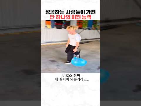 성공하는 사람들이 기진 미친 능력 thumbnail