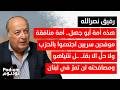 رفيق نصـ ـرالله يكشف عن إتفاق سري بين السلطة بلبنان واسـ ـرائيل هذه السلطة ألعن من سلطة أمين الجميل