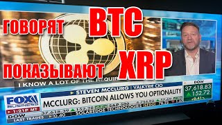 RIPPLE XRP ПОКАЗЫВАЮТ В НОВОСТЯХ В ТОТ МОМЕНТ КОГДА ГОВОРЯТ О BITCOIN BTC! СОВПАДЕНИЕ? НЕ ДУМАЮ!