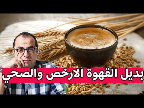 قهوة الشعير هل قهوة الشعير صحية