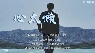 Video thumbnail of "心太懒  -  付豪  |  铃声【DJ版】"